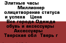 Элитные часы Breitling: «Миллионер» олицетворение статуса и успеха › Цена ­ 2 690 - Все города Одежда, обувь и аксессуары » Аксессуары   . Тверская обл.,Тверь г.